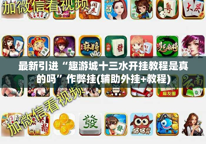 房卡必备教程“
新道游大厅房卡链接“详细房卡使用教程