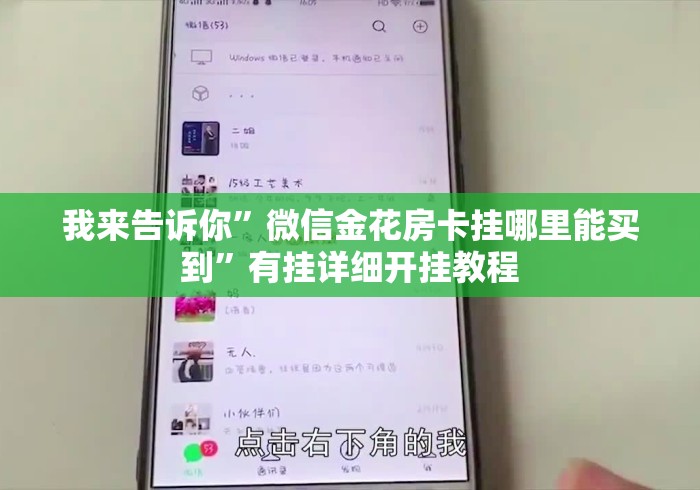 玩家必备教程“财神大厅房卡链接
“房卡获取方式 