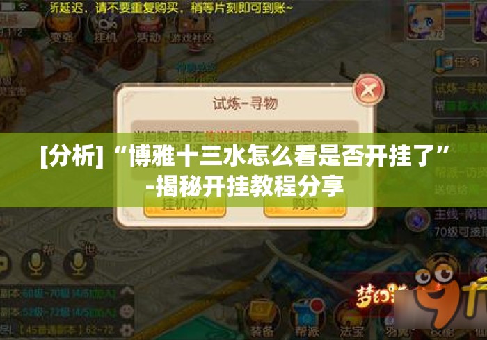 今日分享“建德十三道开挂真的假的”分享必要外挂教程