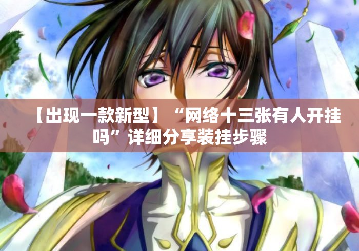 详细房卡教学“狂飙牛牛金花
“详细步骤分享玩趣者...