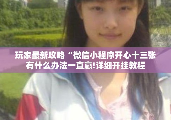 2026房卡教程“
新圣游牛牛金花“房卡获取方式 