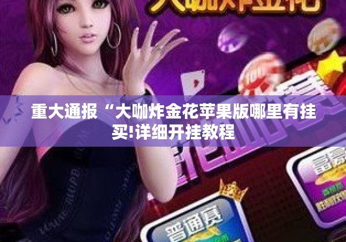 实测房卡教程“
牛魔王牛牛金花
“房卡怎么购买