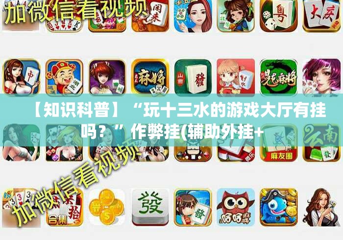 房卡必备教程“
新密瓜大厅房卡链接“获取房卡教程