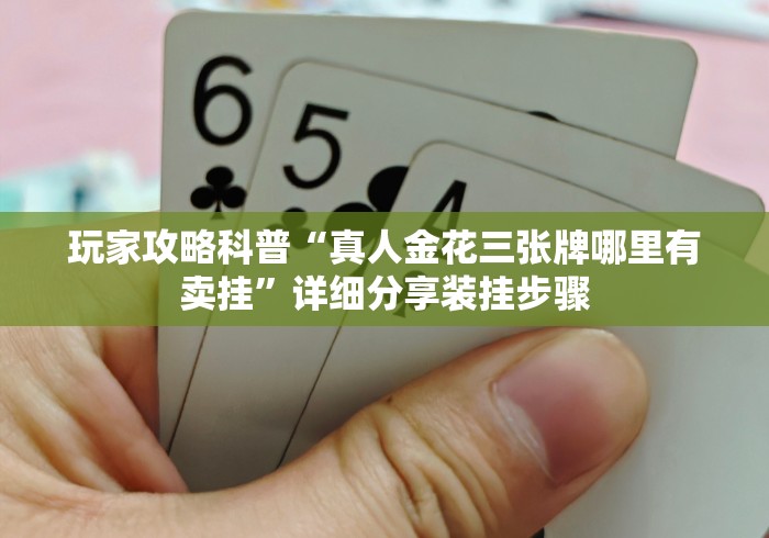 玩家必备教程“
新星游大厅房卡链接“轻松获取房卡全渠道