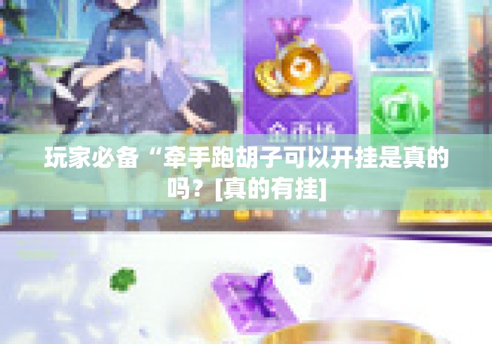 玩家必知“
九九大厅房卡链接“房卡链接获取