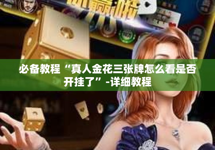 玩家必知“鸿运大厅房卡链接
“购买房卡介绍