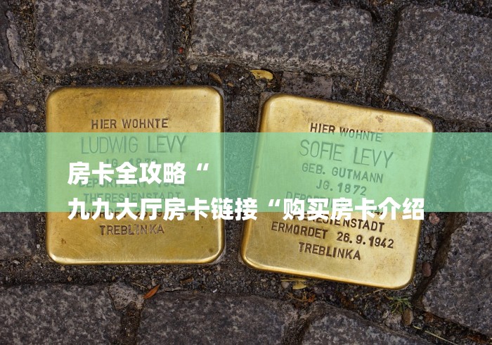 房卡全攻略“
九九大厅房卡链接“购买房卡介绍