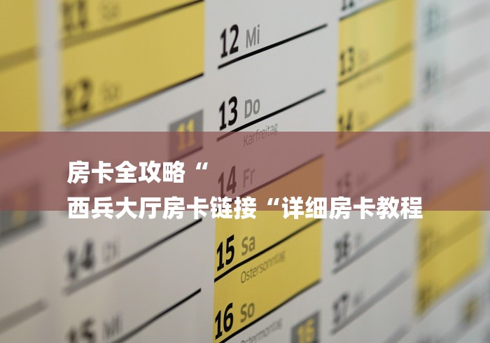 房卡全攻略“
西兵大厅房卡链接“详细房卡教程