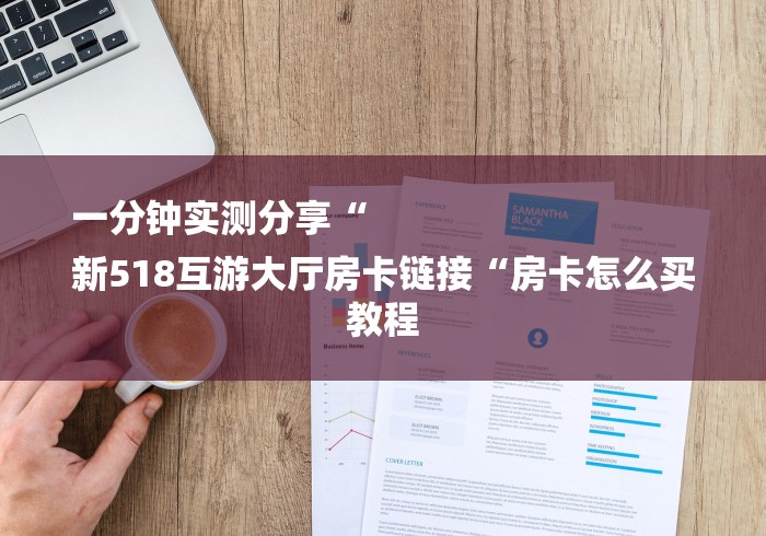 一分钟实测分享“
新518互游大厅房卡链接“房卡怎么买教程