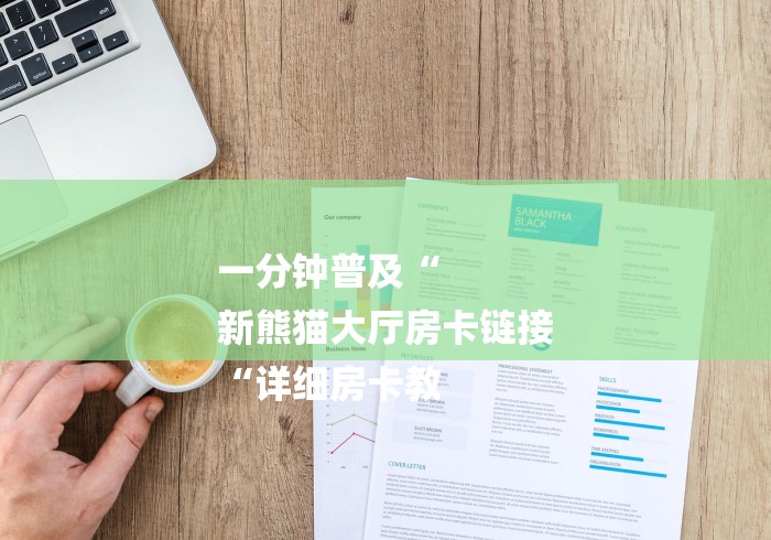 一分钟普及“
新熊猫大厅房卡链接
“详细房卡教