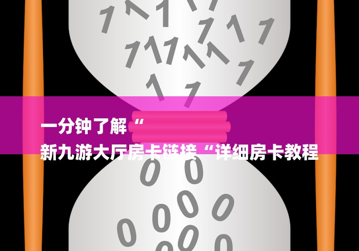 一分钟了解“
新九游大厅房卡链接“详细房卡教程