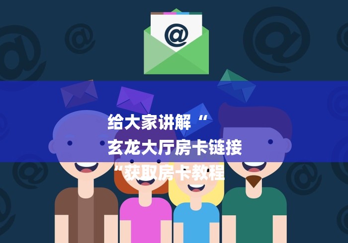 给大家讲解“
玄龙大厅房卡链接
“获取房卡教程