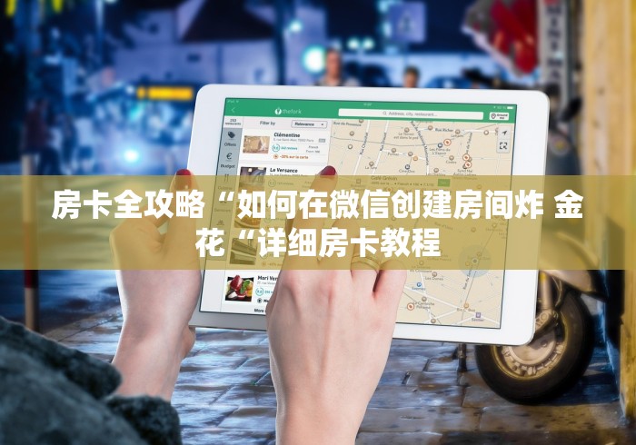 房卡全攻略“如何在微信创建房间炸 金花“详细房卡教程