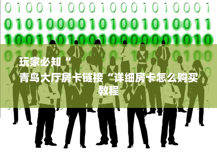 玩家必知“
青鸟大厅房卡链接“详细房卡怎么购买教程