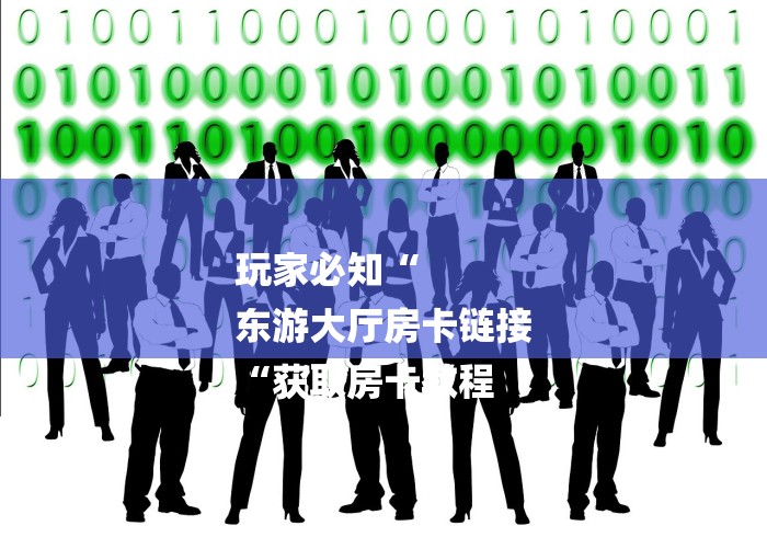 玩家必知“
东游大厅房卡链接
“获取房卡教程