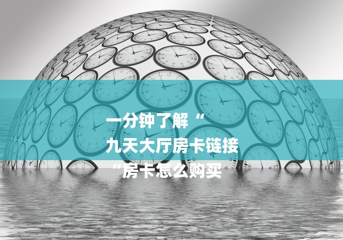 一分钟了解“
九天大厅房卡链接
“房卡怎么购买