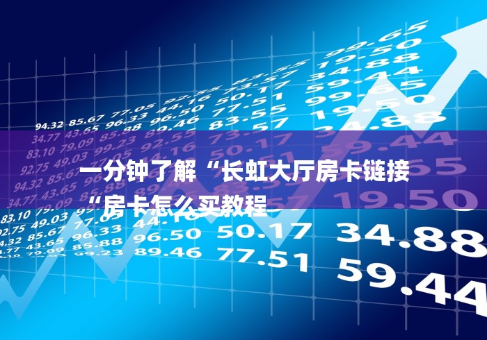 一分钟了解“长虹大厅房卡链接
“房卡怎么买教程