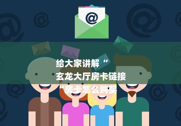 给大家讲解“
玄龙大厅房卡链接
“房卡怎么购买