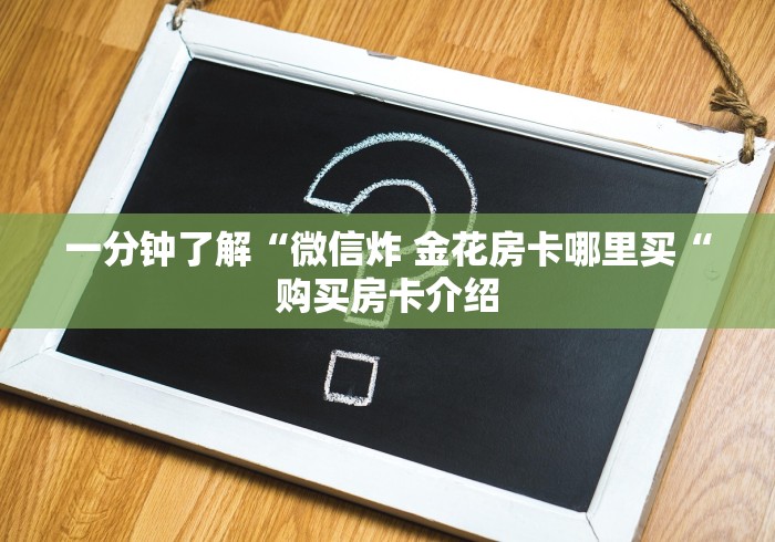 一分钟了解“微信炸 金花房卡哪里买“购买房卡介绍