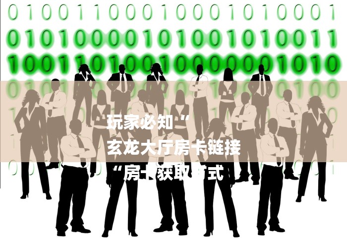 玩家必知“
玄龙大厅房卡链接
“房卡获取方式