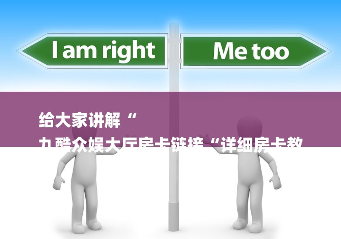 给大家讲解“
九酷众娱大厅房卡链接“详细房卡教