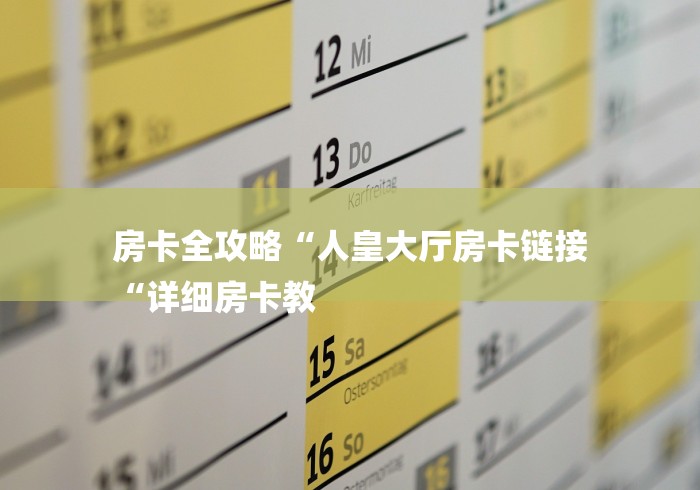 房卡全攻略“人皇大厅房卡链接
“详细房卡教