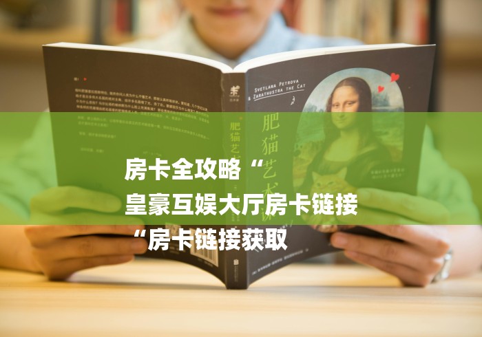 房卡全攻略“
皇豪互娱大厅房卡链接
“房卡链接获取