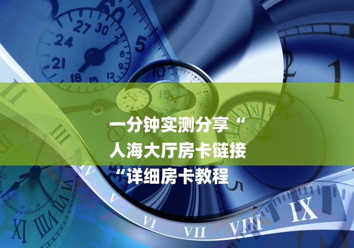 一分钟实测分享“
人海大厅房卡链接
“详细房卡教程