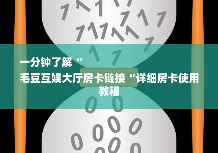 一分钟了解“
毛豆互娱大厅房卡链接“详细房卡使用教程