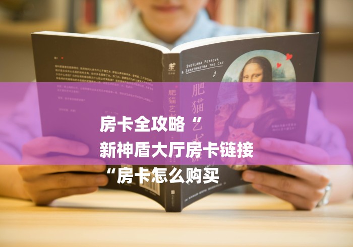 房卡全攻略“
新神盾大厅房卡链接
“房卡怎么购买
