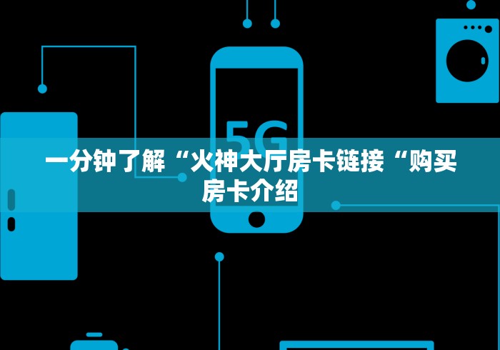 一分钟了解“火神大厅房卡链接“购买房卡介绍