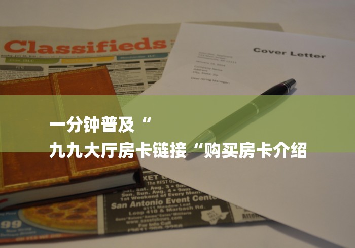一分钟普及“
九九大厅房卡链接“购买房卡介绍