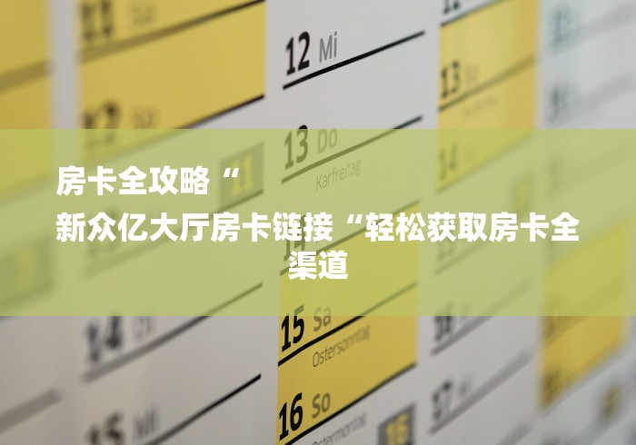 房卡全攻略“
新众亿大厅房卡链接“轻松获取房卡全渠道