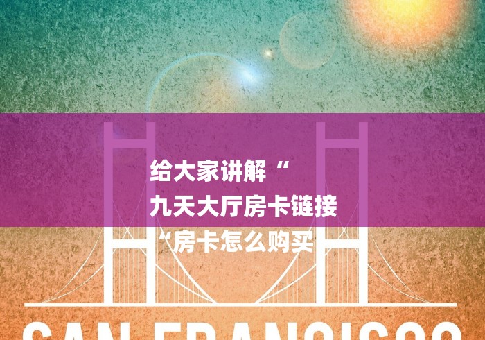 给大家讲解“
九天大厅房卡链接
“房卡怎么购买