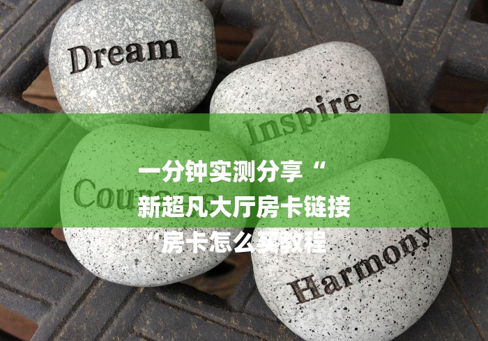 一分钟实测分享“
新超凡大厅房卡链接
“房卡怎么买教程
