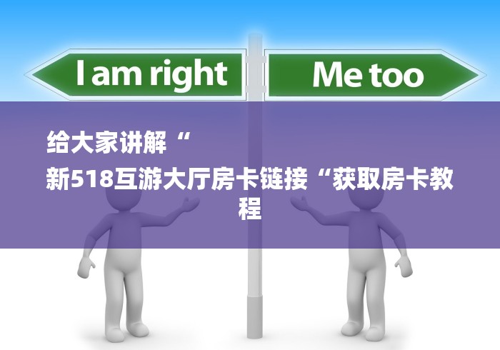 给大家讲解“
新518互游大厅房卡链接“获取房卡教程