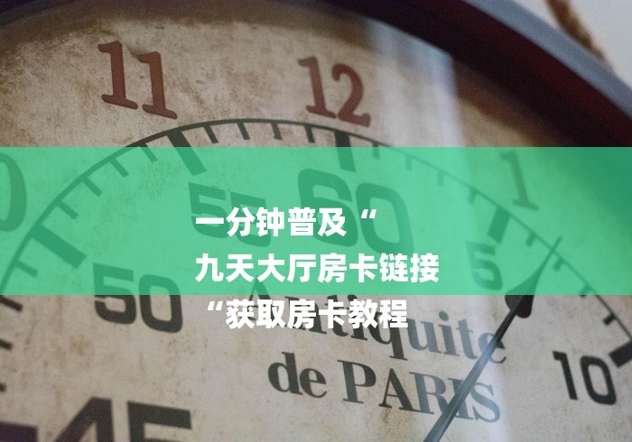 一分钟普及“
九天大厅房卡链接
“获取房卡教程