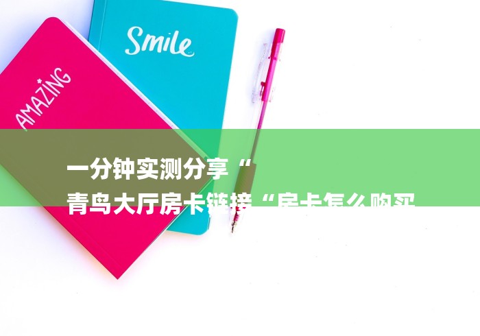 一分钟实测分享“
青鸟大厅房卡链接“房卡怎么购买