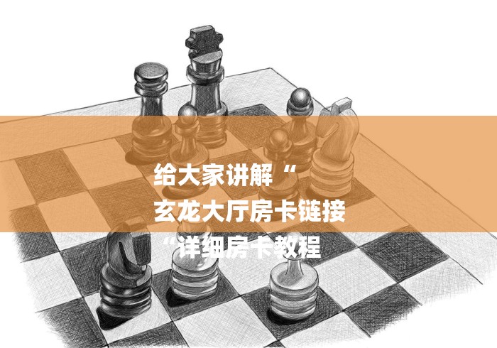 给大家讲解“
玄龙大厅房卡链接
“详细房卡教程