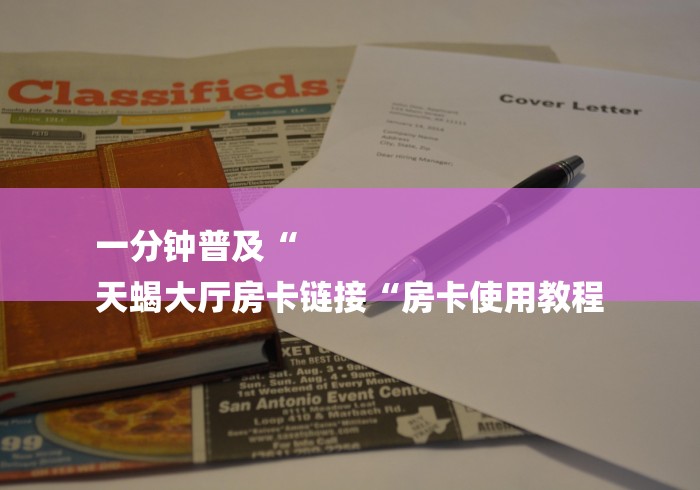 一分钟普及“
天蝎大厅房卡链接“房卡使用教程