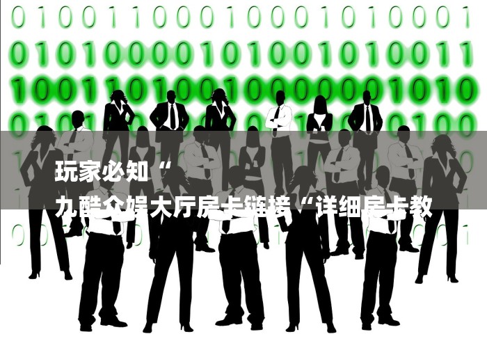 玩家必知“
九酷众娱大厅房卡链接“详细房卡教