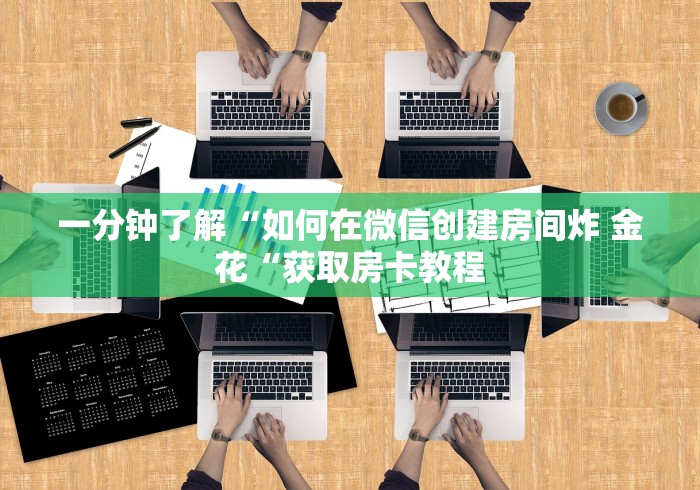 一分钟了解“如何在微信创建房间炸 金花“获取房卡教程