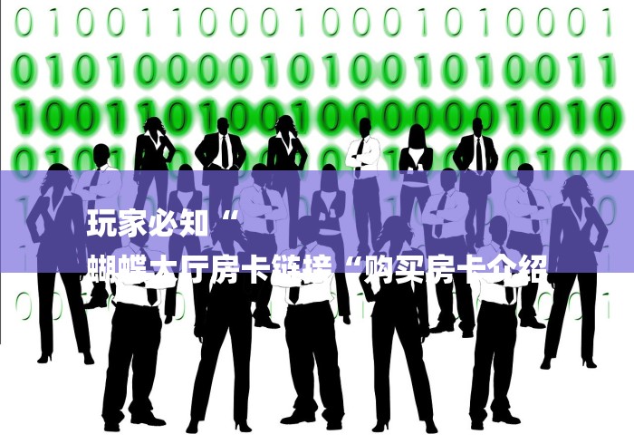 玩家必知“
蝴蝶大厅房卡链接“购买房卡介绍