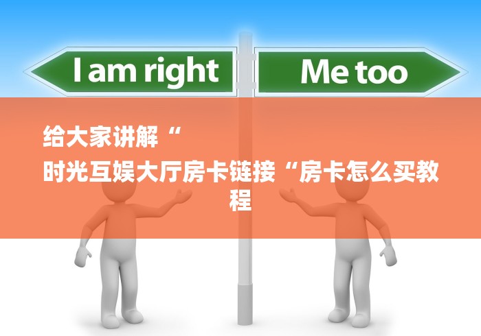 给大家讲解“
时光互娱大厅房卡链接“房卡怎么买教程