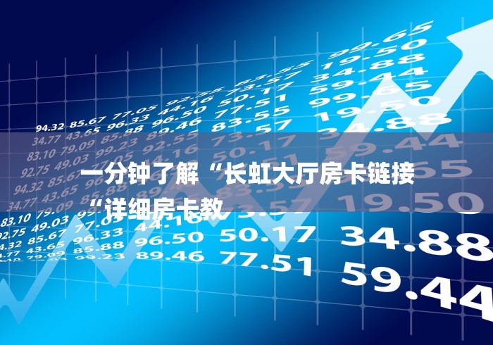 一分钟了解“长虹大厅房卡链接
“详细房卡教