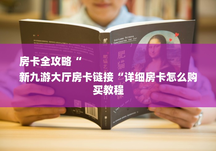 房卡全攻略“
新九游大厅房卡链接“详细房卡怎么购买教程