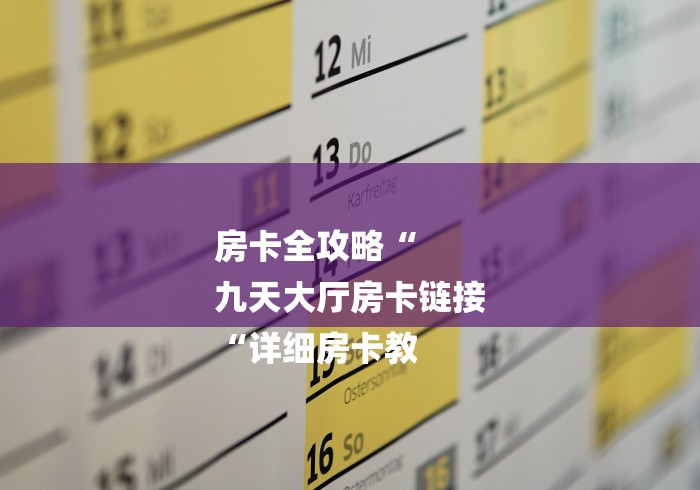 房卡全攻略“
九天大厅房卡链接
“详细房卡教