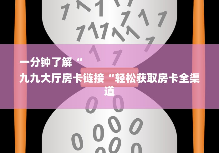 一分钟了解“
九九大厅房卡链接“轻松获取房卡全渠道