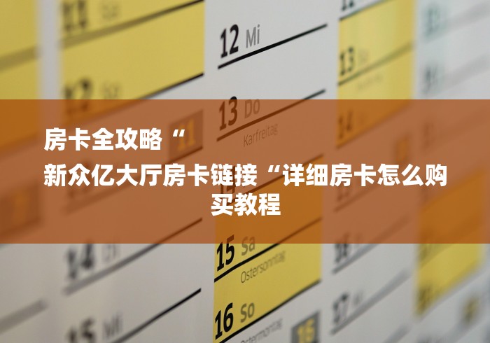 房卡全攻略“
新众亿大厅房卡链接“详细房卡怎么购买教程