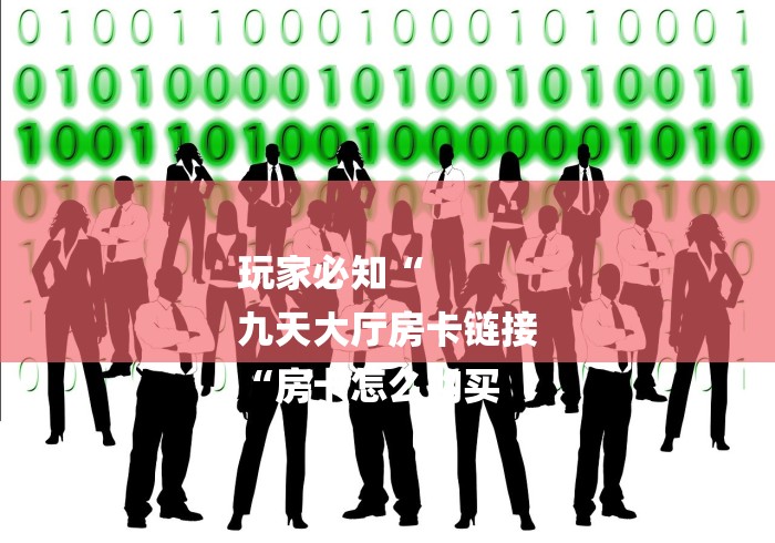 玩家必知“
九天大厅房卡链接
“房卡怎么购买